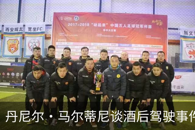 丹尼尔·马尔蒂尼谈酒后驾驶事件：我认识到自己的错误，必然需承担后果