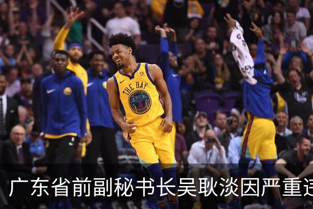广东省前副秘书长吴耿淡因严重违纪被清除党籍与公职